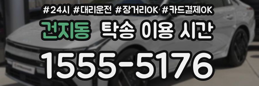 건지동 탁송 이용 시간