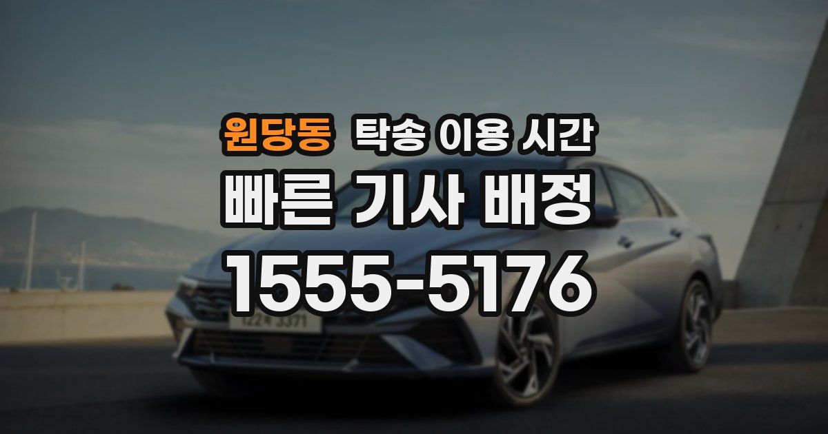원당동 탁송 이용 시간
