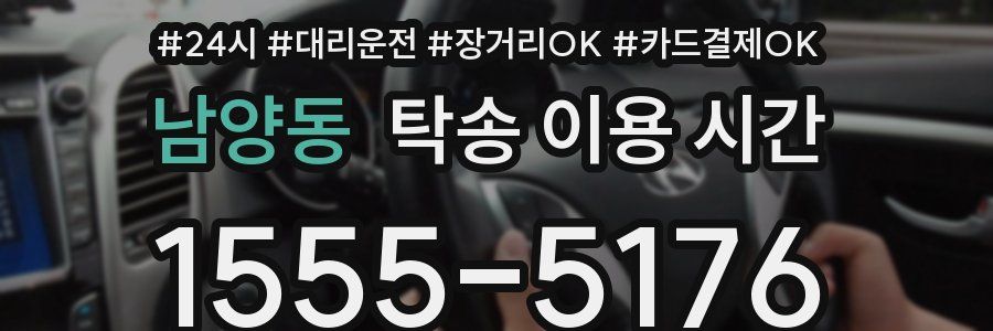 남양동 탁송 이용 시간