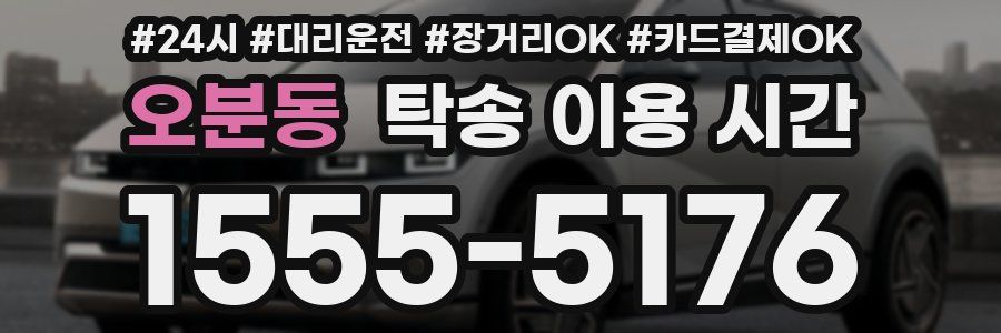 오분동 탁송 이용 시간