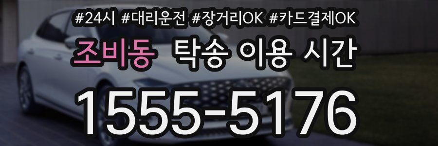 조비동 탁송 이용 시간