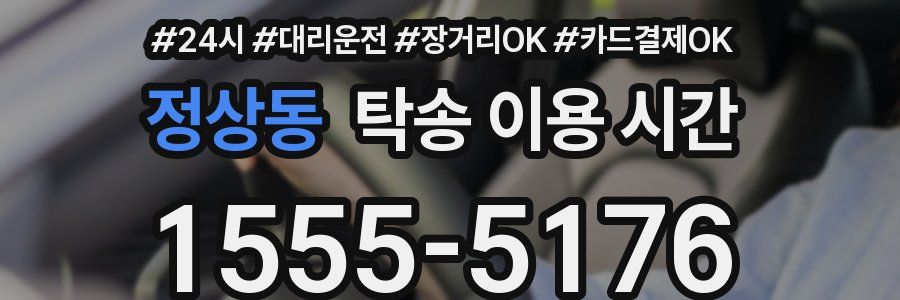 정상동 탁송 이용 시간