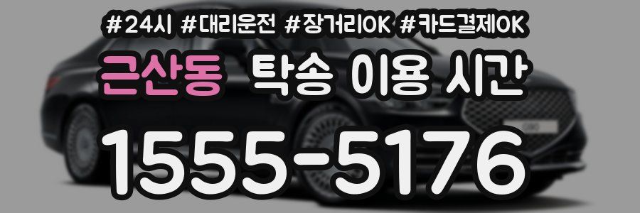 근산동 탁송 이용 시간