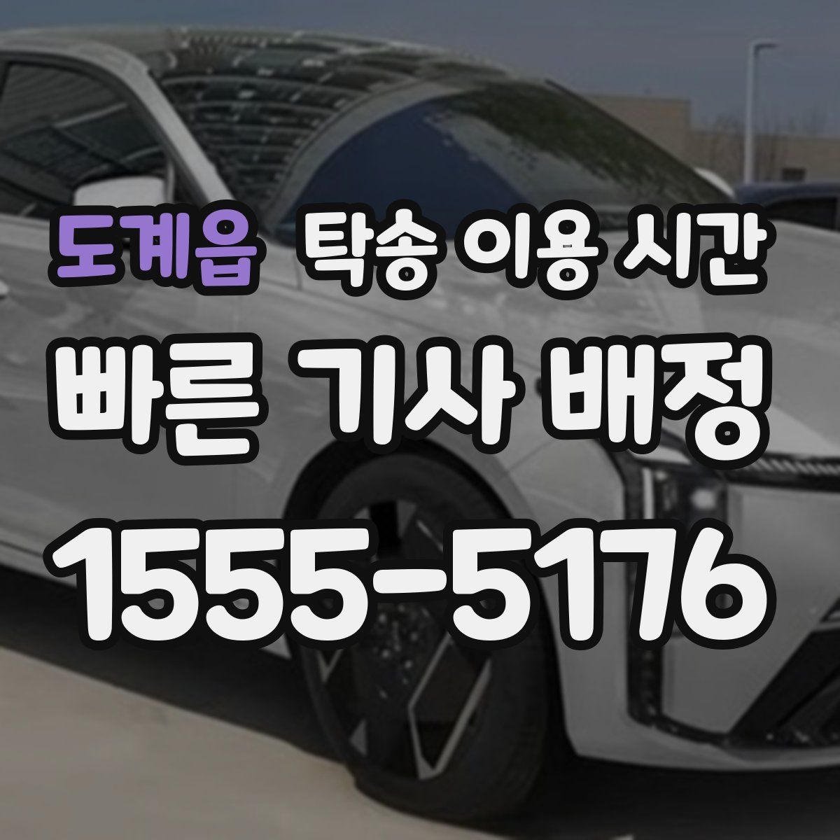 도계읍 탁송 이용 시간