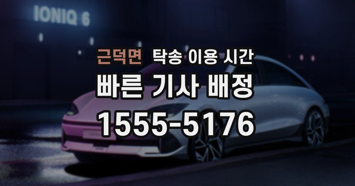 근덕면 탁송 이용 시간