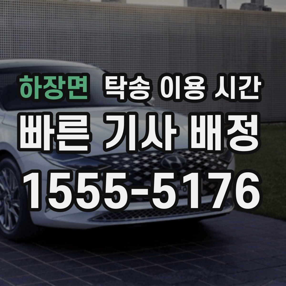 하장면 탁송 이용 시간 업무 종료 뒤에도 접수 가능한 범위