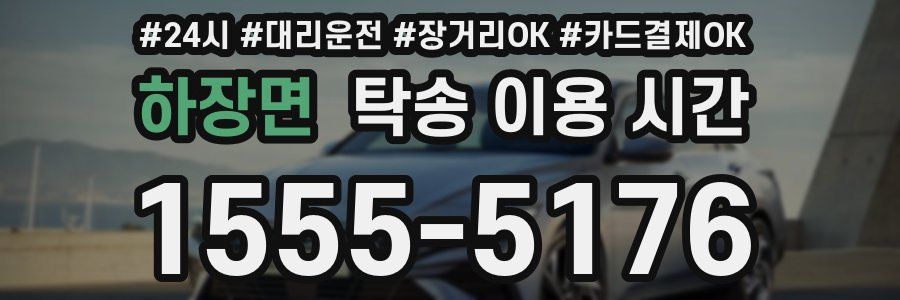 하장면 탁송 이용 시간