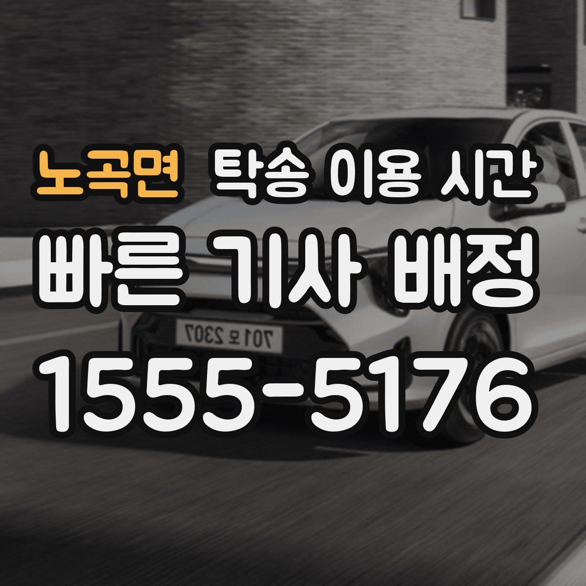 노곡면 탁송 이용 시간