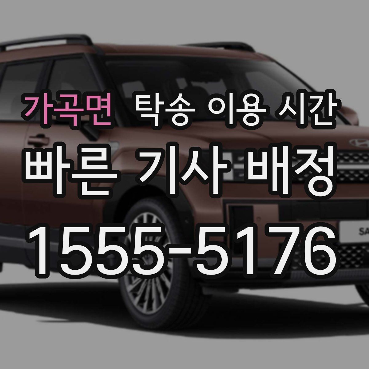 가곡면 탁송 이용 시간