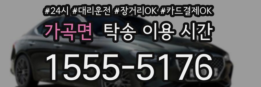 가곡면 탁송 이용 시간