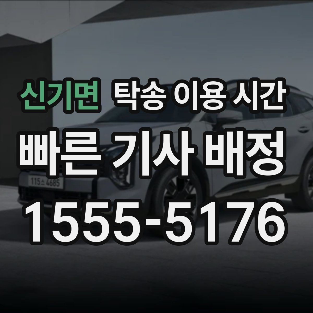 신기면 탁송 이용 시간 출고 차량 인도까지 이어지는 과정