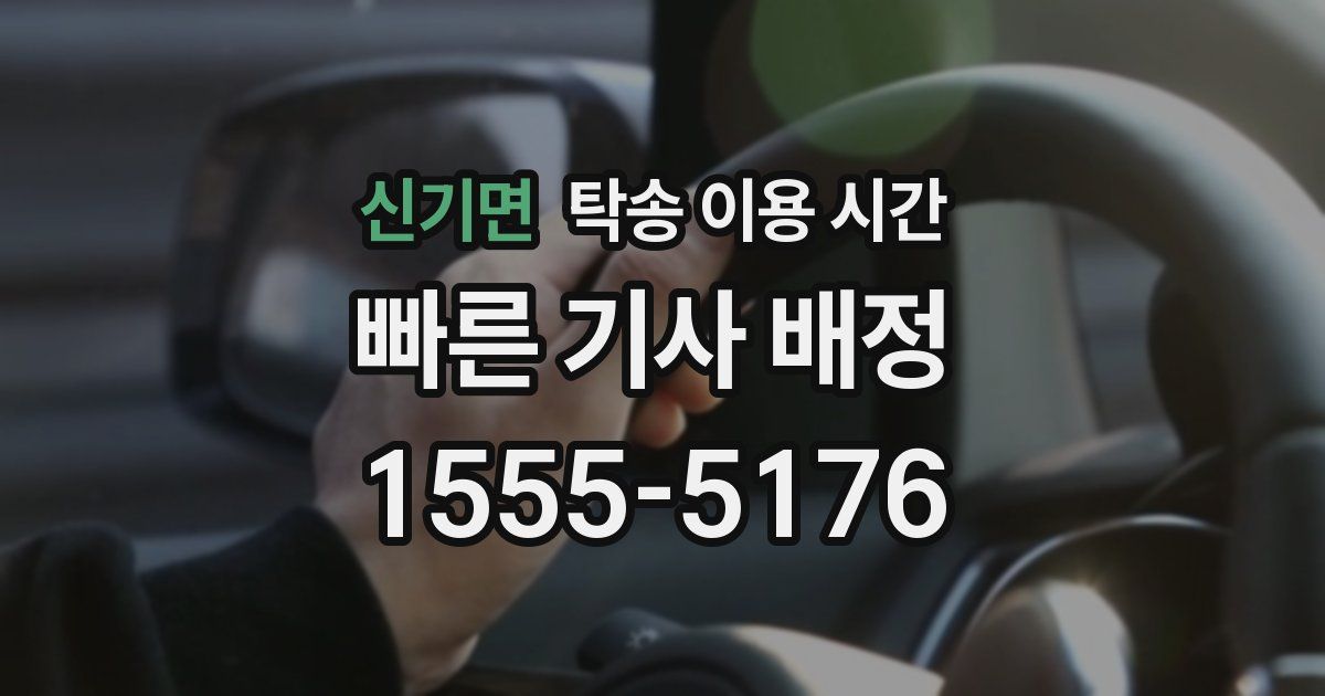 신기면 탁송 이용 시간