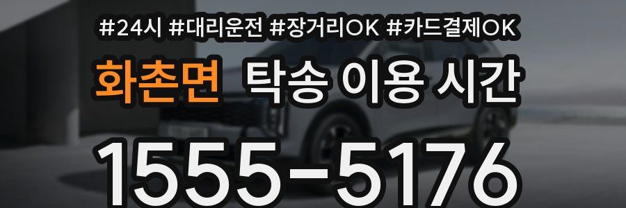 화촌면 탁송 이용 시간