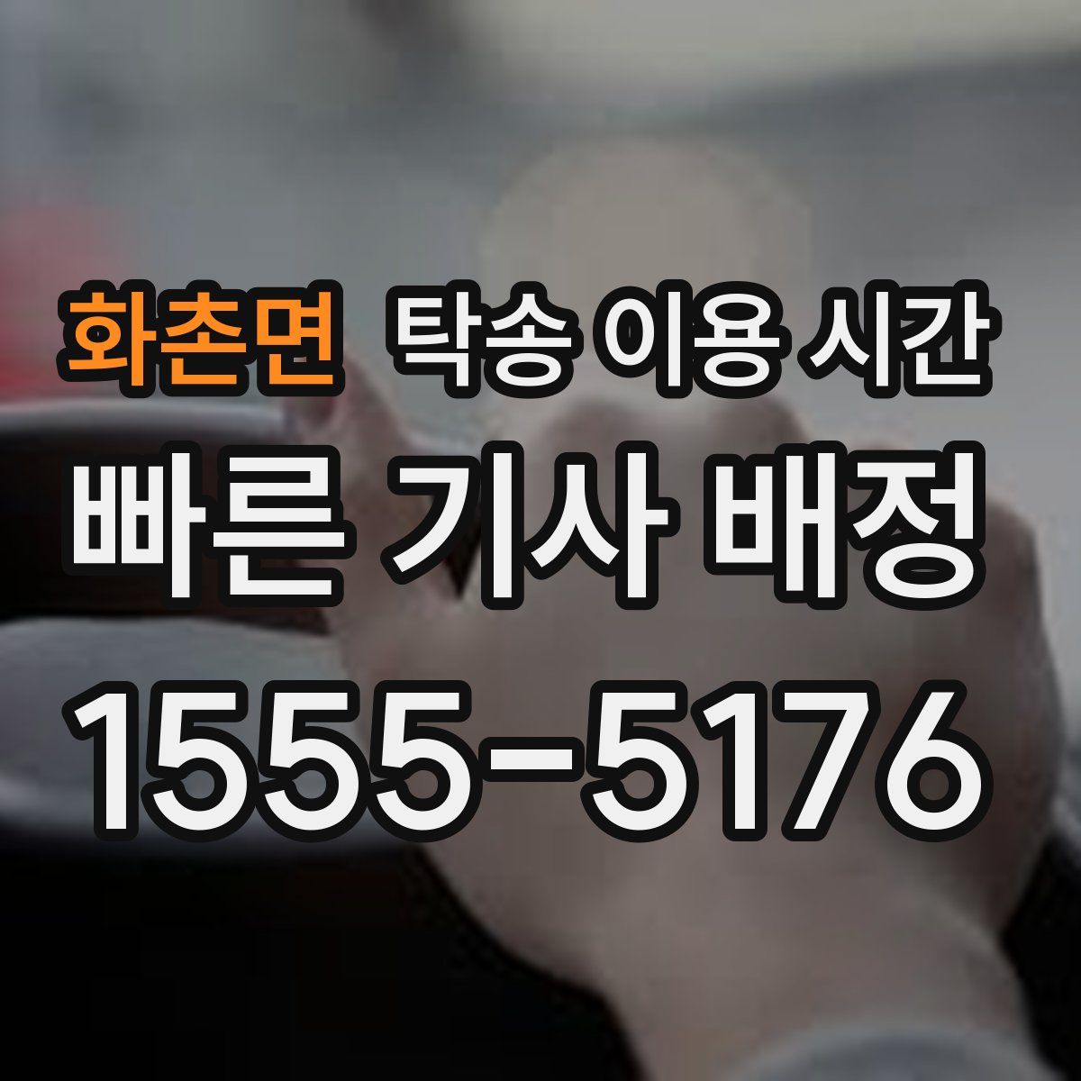 화촌면 탁송 이용 시간
