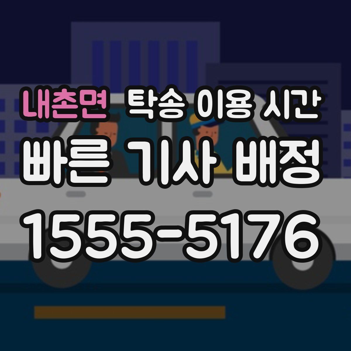 내촌면 탁송 이용 시간 차량 인도 전 대기와 확인 절차 정리