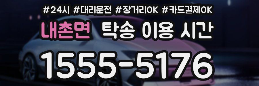 내촌면 탁송 이용 시간