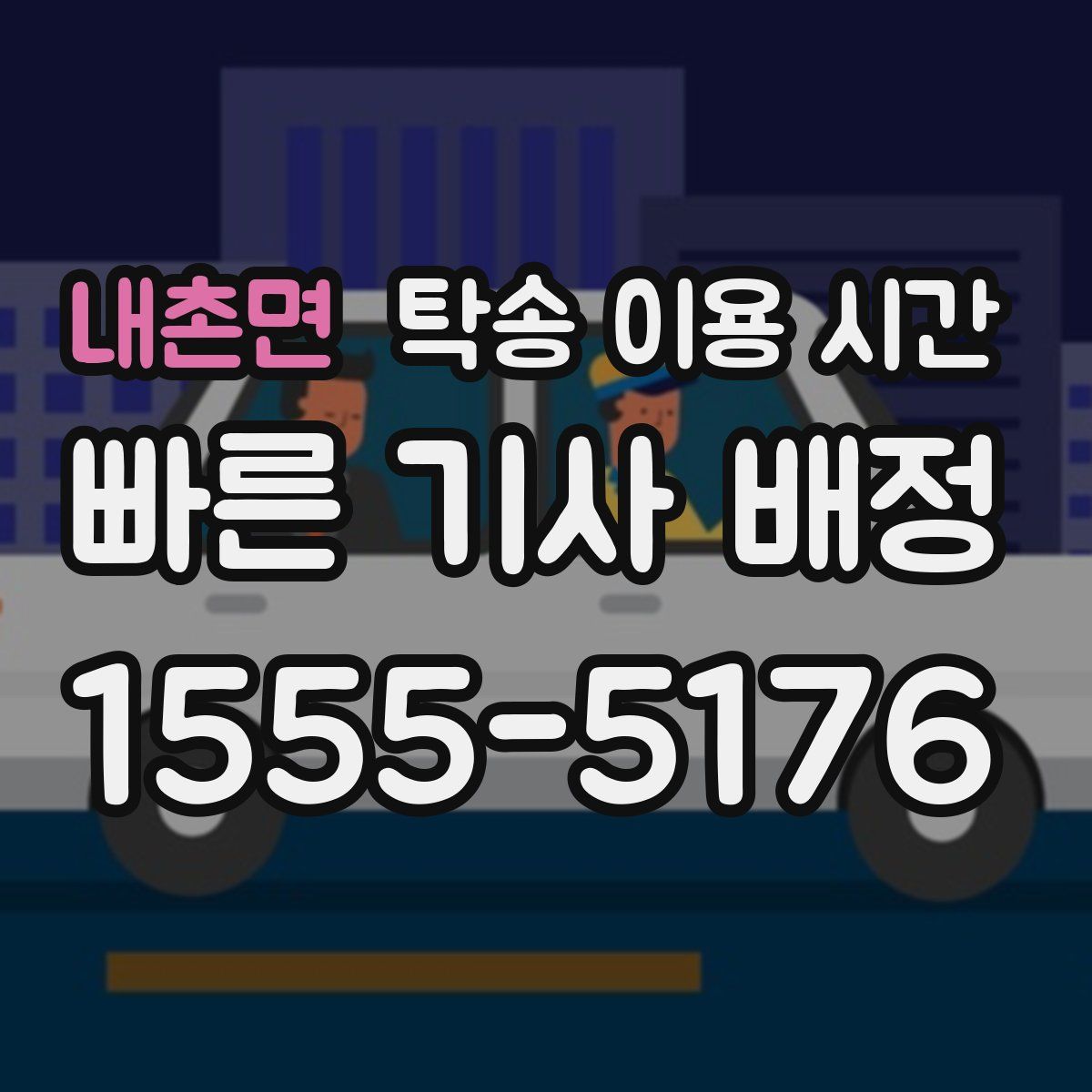 내촌면 탁송 이용 시간