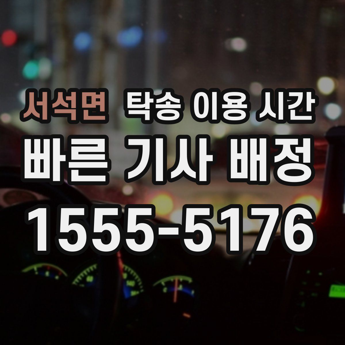 서석면 탁송 이용 시간