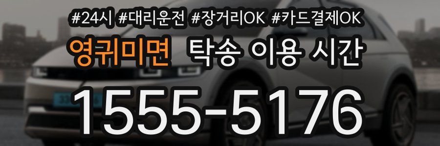 영귀미면 탁송 이용 시간