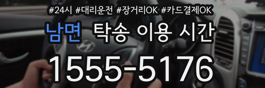 남면 탁송 이용 시간