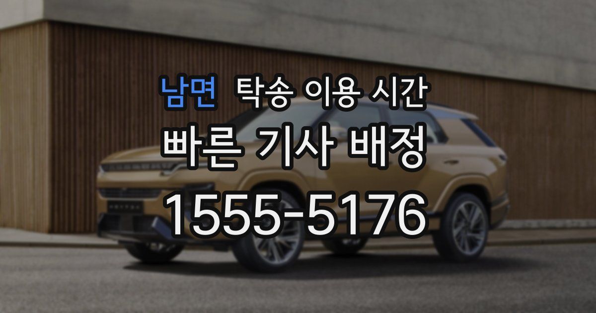 남면 탁송 이용 시간