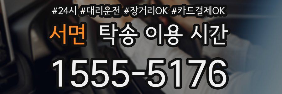 서면 탁송 이용 시간