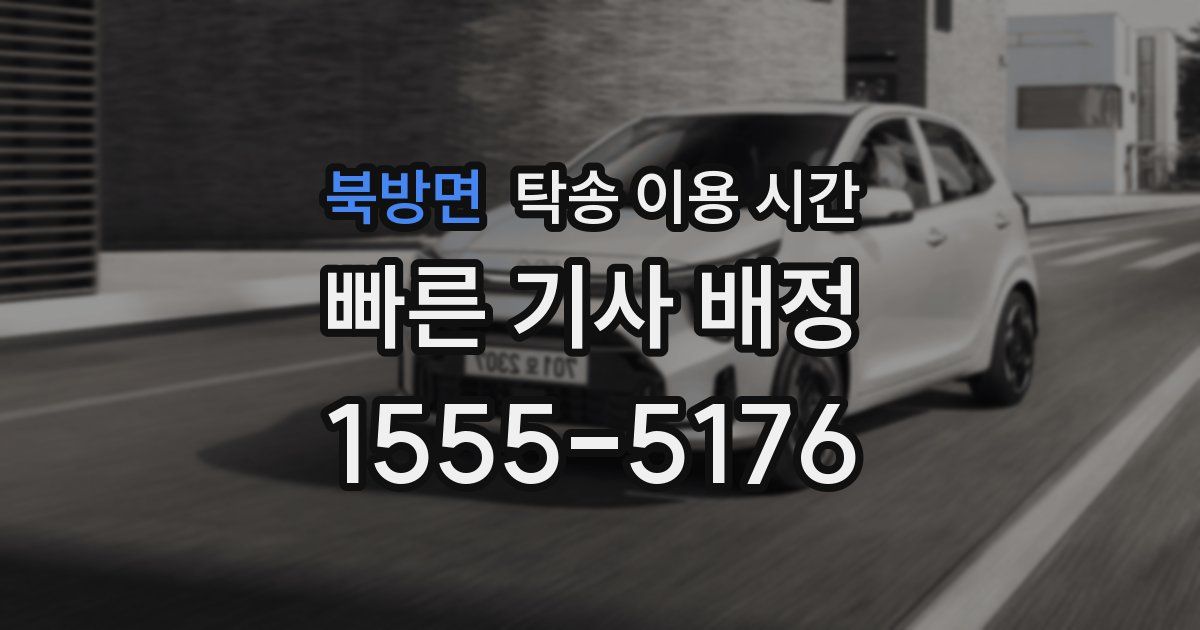 북방면 탁송 이용 시간