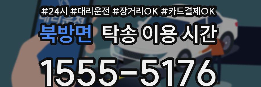 북방면 탁송 이용 시간