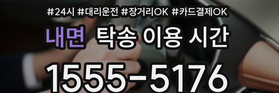 내면 탁송 이용 시간