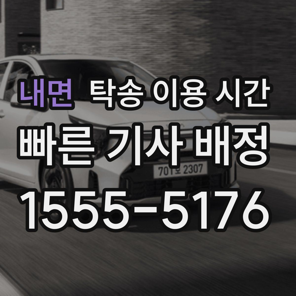 내면 탁송 이용 시간