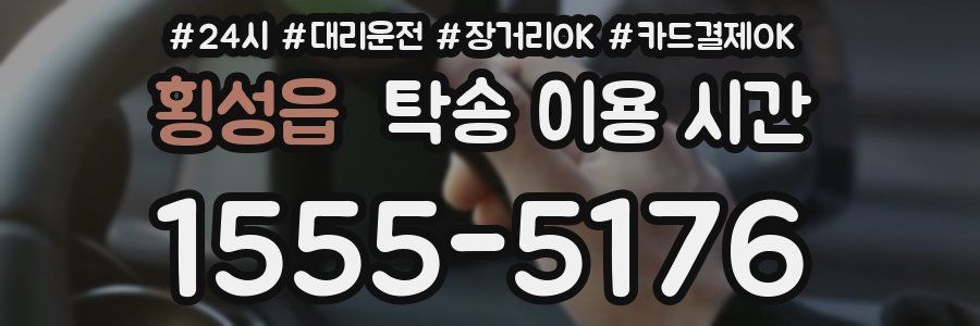 횡성읍 탁송 이용 시간