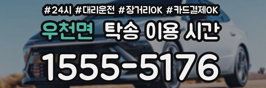 우천면 탁송 이용 시간