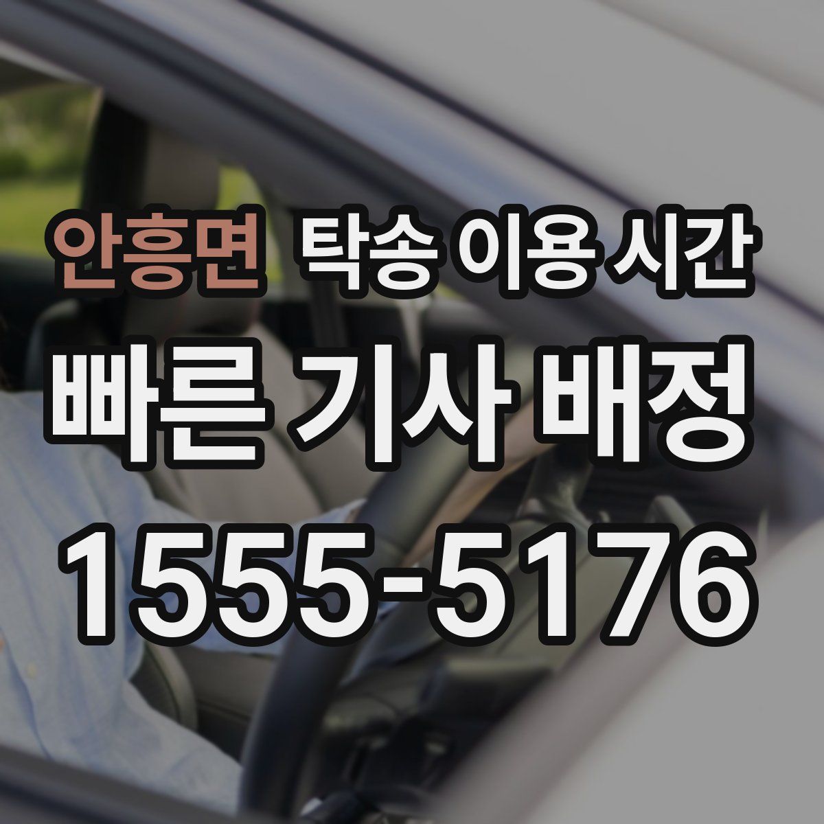 안흥면 탁송 이용 시간