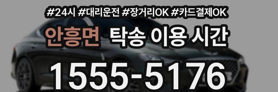 안흥면 탁송 이용 시간
