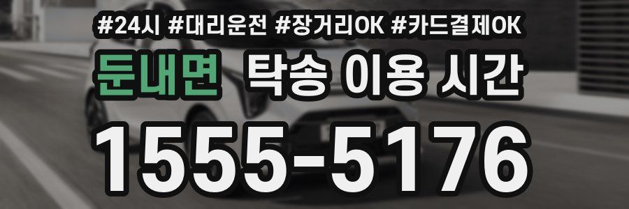 둔내면 탁송 이용 시간