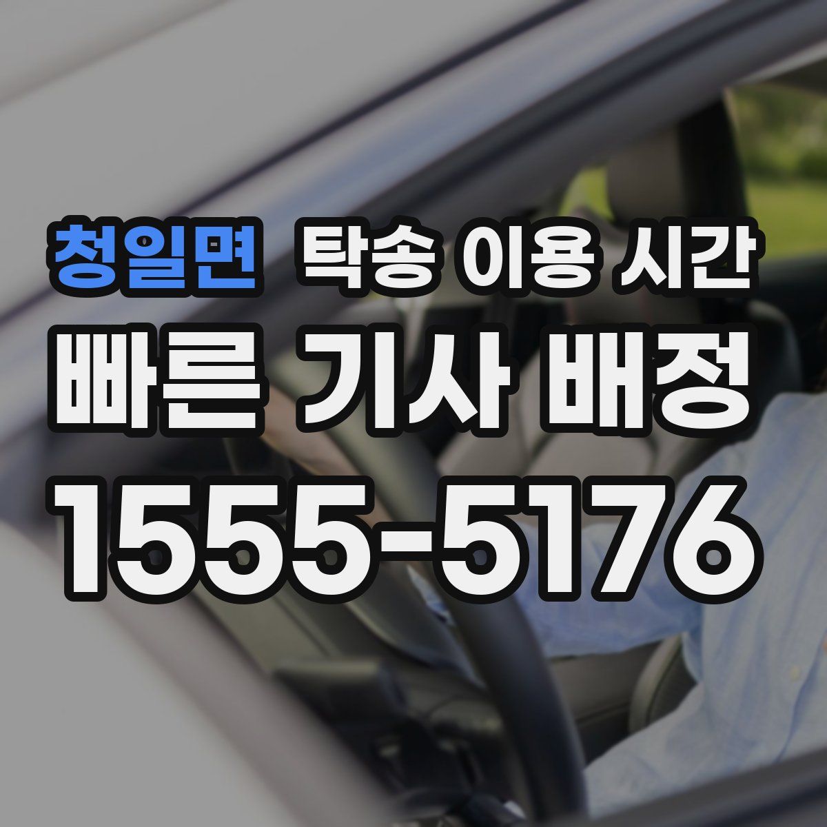 청일면 탁송 이용 시간