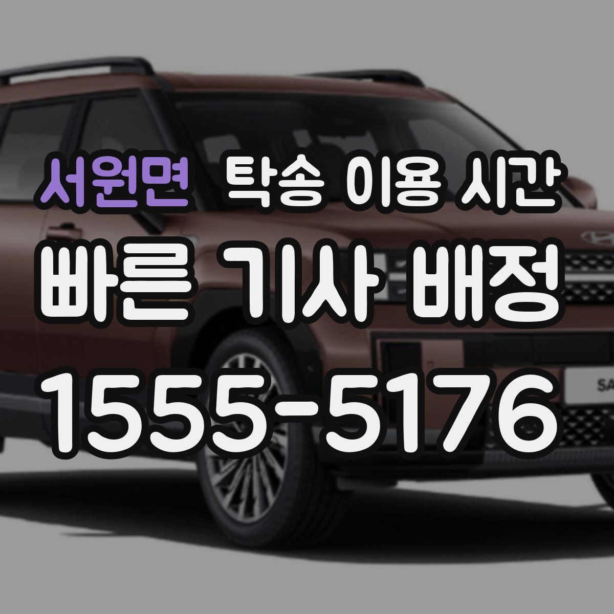 서원면 탁송 이용 시간