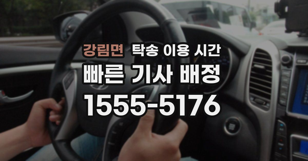 강림면 탁송 이용 시간