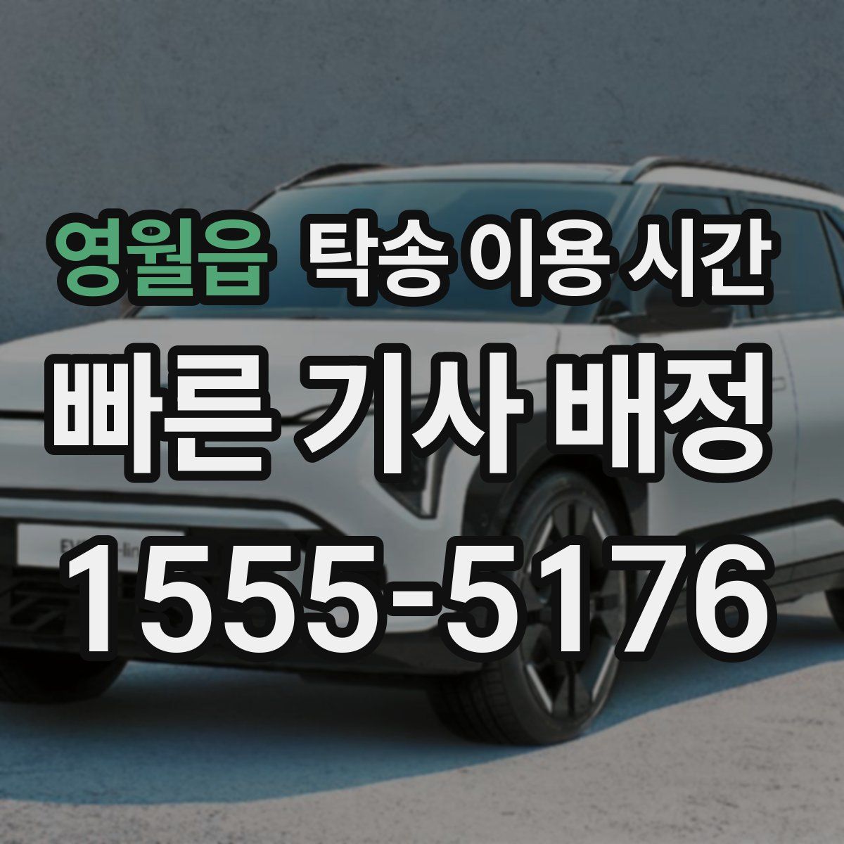 영월읍 탁송 이용 시간