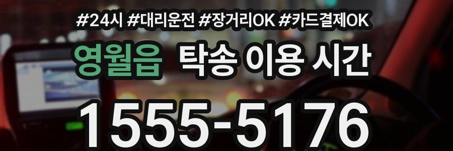 영월읍 탁송 이용 시간