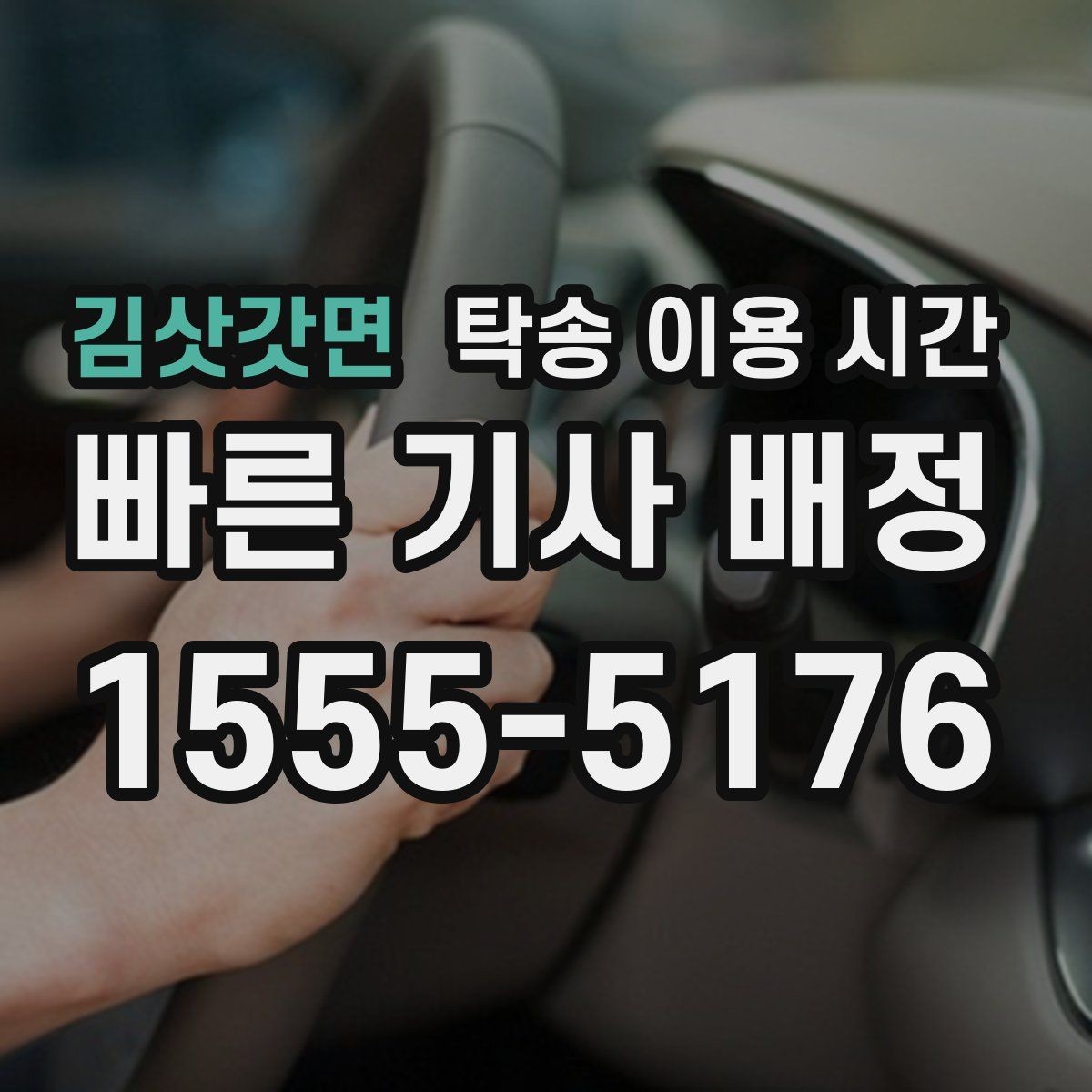 김삿갓면 탁송 이용 시간 비나 눈이 올 때 운행 가능 여부