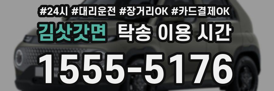 김삿갓면 탁송 이용 시간
