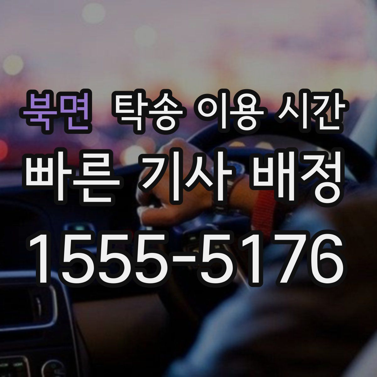 북면 탁송 이용 시간