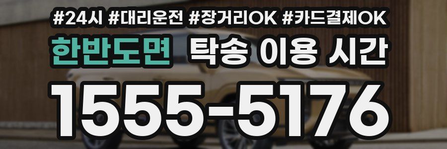 한반도면 탁송 이용 시간