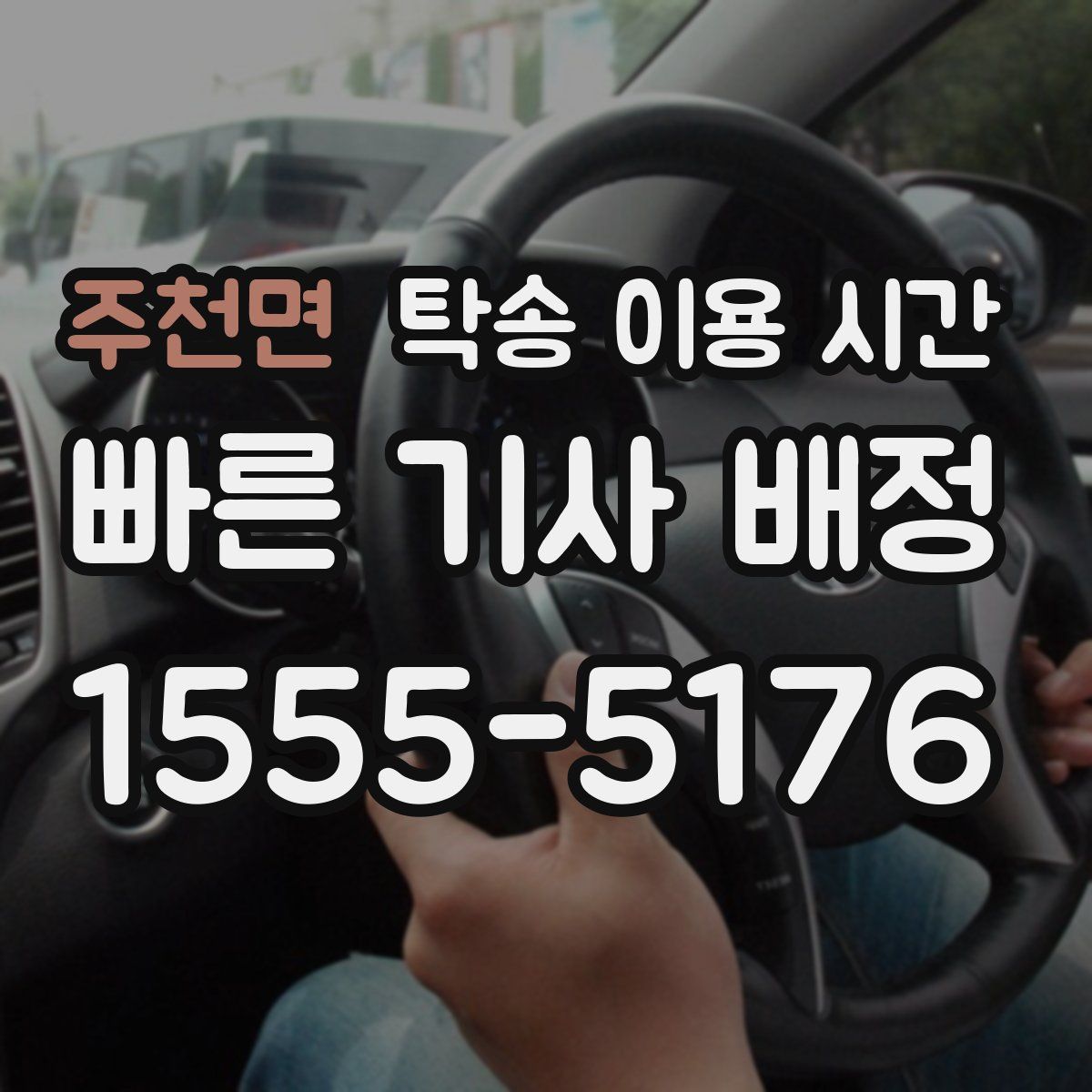 주천면 탁송 이용 시간