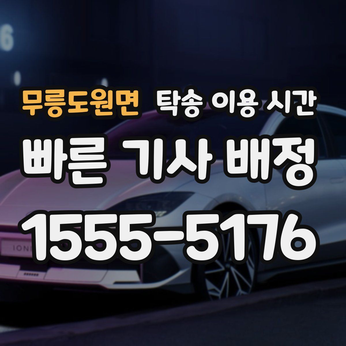 무릉도원면 탁송 이용 시간