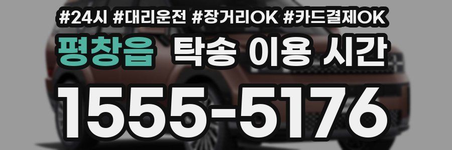 평창읍 탁송 이용 시간