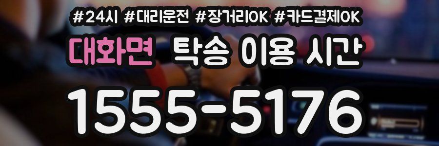 대화면 탁송 이용 시간