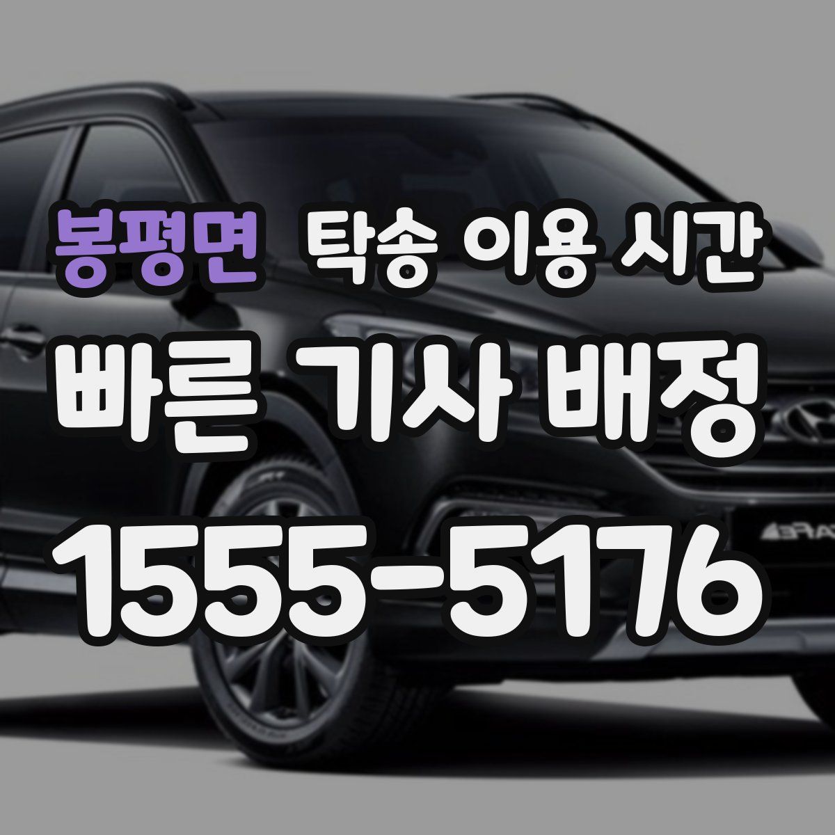 봉평면 탁송 이용 시간
