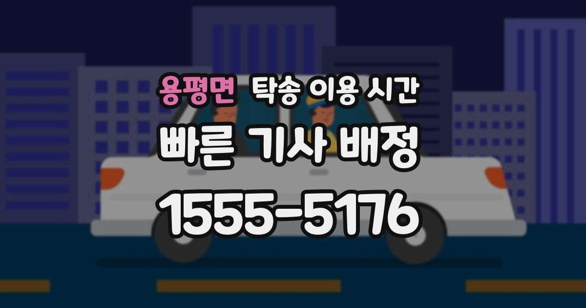 용평면 탁송 이용 시간